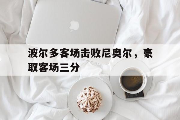 波尔多客场击败尼奥尔,豪取客场三分 波尔多客场击败尼奥尔,豪取客场三分