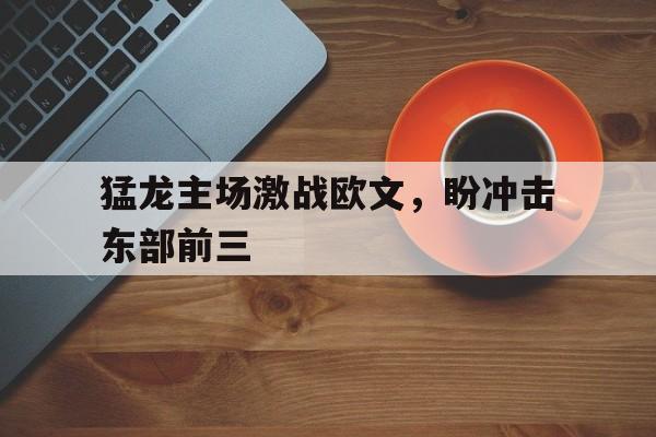 娱乐社区-猛龙主场激战欧文，盼冲击东部前三的简单介绍